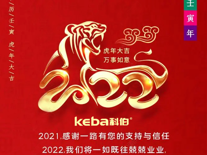 科佰虎年到，喜迎門，送祝福，送財(cái)神